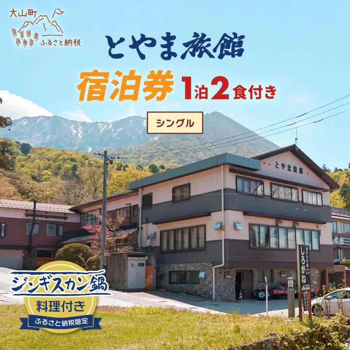 TR-01  とやま旅館宿泊券（ジンギスカンプラン1泊2食付き/シングル）