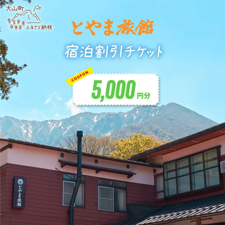 TR-03  とやま旅館5,000円宿泊割引券