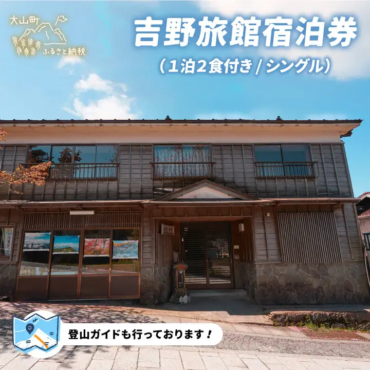 YR-01  吉野旅館宿泊券（1泊2食付き/シングル）