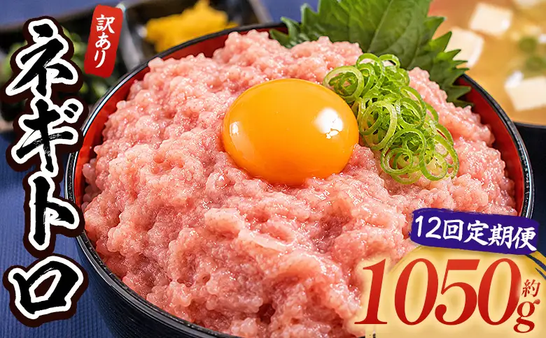 【ねぎとろ】大熊 ねぎとろ 12600g 【各1050g×12回定期便】 Wda-0027