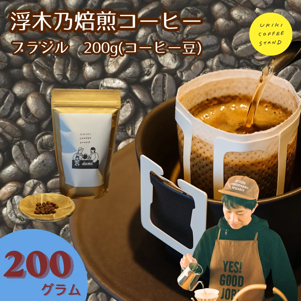 浮木乃焙煎コーヒー豆（ブラジル）200g