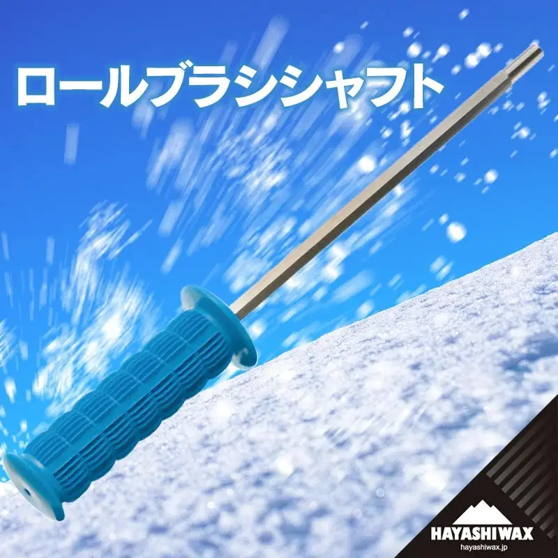 ロールブラシ シャフト　【ハヤシワックス】 | スキー スノーボード スノボ スポーツ用品 スキー用品 スノーボード用品 ワクシング ブラッシング メンテナンス ツール グッズ 道具 作業効率 チューンナップ ウィンタースポーツ 冬 東北 山形 鶴岡市 返礼品 送料無料