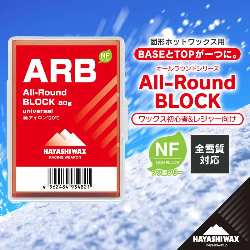 ARB All-Round BLOCK (オールラウンドブロック) 80g　【ハヤシワックス】【スキー・スノーボード専用 高性能簡易ワックス】　| 山形県 鶴岡市 山形 スキー スノーボード スキー用品 スノーボード用品 スポーツ用品 固形ワックス お取り寄せ 返礼品