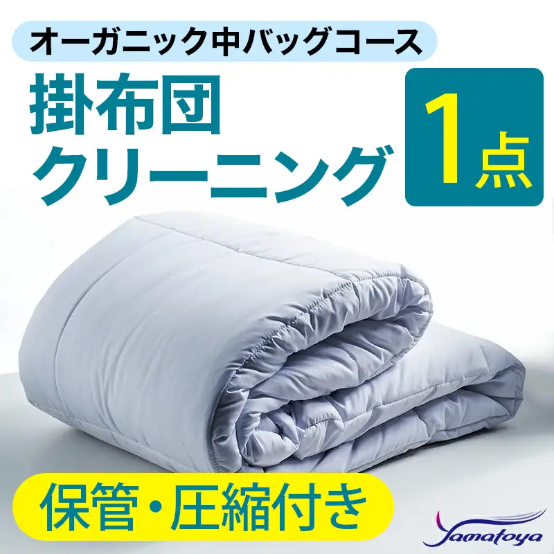 オーガニック掛布団クリーニング 1点パック 保管・圧縮付き 【中バッグコース 保管・圧縮付き 丁寧 丸洗い セミダブル 掛け布団 寝具 こたつ 丸洗い クリーニング シーツ 高品質ヤマトヤクリーニング 糸魚川 帰省 年末年始 寝具】