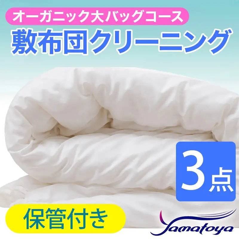 オーガニック敷布団クリーニング 3点パック 保管付き 大バッグコース 【保管付き 丁寧 丸洗い セミダブル 敷き布団 寝具 こたつ 丸洗い クリーニング シーツ 高品質ヤマトヤクリーニング 糸魚川 帰省 年末年始 実家 寝具 布団クリーニング】