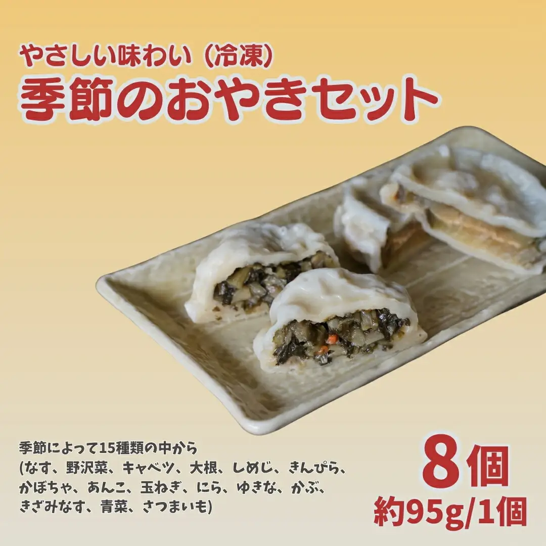 おやき 8個セット |  なす 野沢菜 キャベツ だいこん しめじ きんぴら かぼちゃ あんこ たまねぎ にら きざみなす 青菜 ゆきな かぶ さつまいも 千曲市 長野県 信州