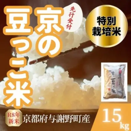 【先行受付】令和8年産米 京都府与謝野町産 丹後コシヒカリ 精米15kg　特別栽培米 京の豆っこ米【1737462】