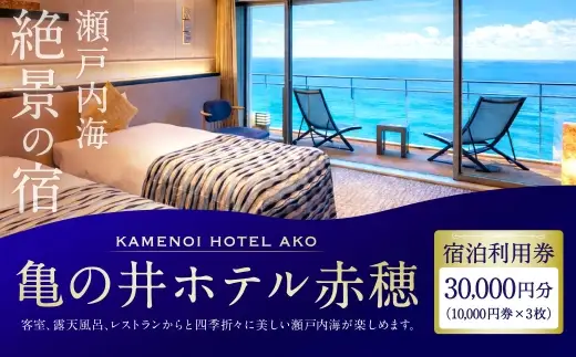 【 赤穂温泉 】 瀬戸内海絶景の宿 亀の井ホテル赤穂 宿泊利用券 30,000円分 （ 10,000円券 × 3枚 ） 宿泊券 ホテル宿泊券 利用券 ホテル 観光 旅行 旅 温泉 景色 瀬戸内海 淡路島