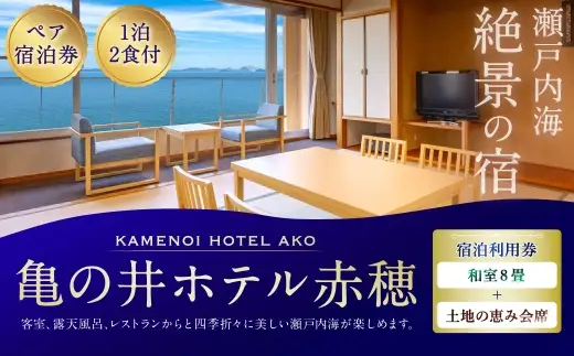 【 赤穂温泉 】 瀬戸内海絶景の宿 亀の井ホテル赤穂 ペア1泊2食付宿泊券 （ 和室8畳 ／ 土地の恵み会席 ） 宿泊券 ホテル宿泊券 利用券 ホテル 観光 旅行 旅 温泉 景色 瀬戸内海 淡路島