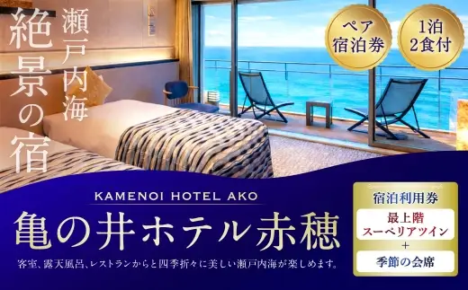 【 赤穂温泉 】 瀬戸内海絶景の宿 亀の井ホテル赤穂 ペア1泊2食付宿泊券 （ 【 瀬戸内オーシャンテラス 】 最上階スーペリアツイン ／ 季節の会席 ） 宿泊券 ホテル宿泊券 利用券 ホテル 観光 旅行 旅 温泉 景色 瀬戸内海 淡路島