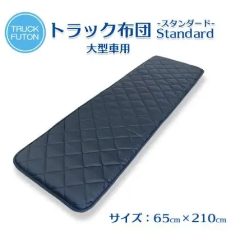 ふるさと納税 太田市 トラック用布団 寝台マット 大型車用 65cm×210cm【1717677】