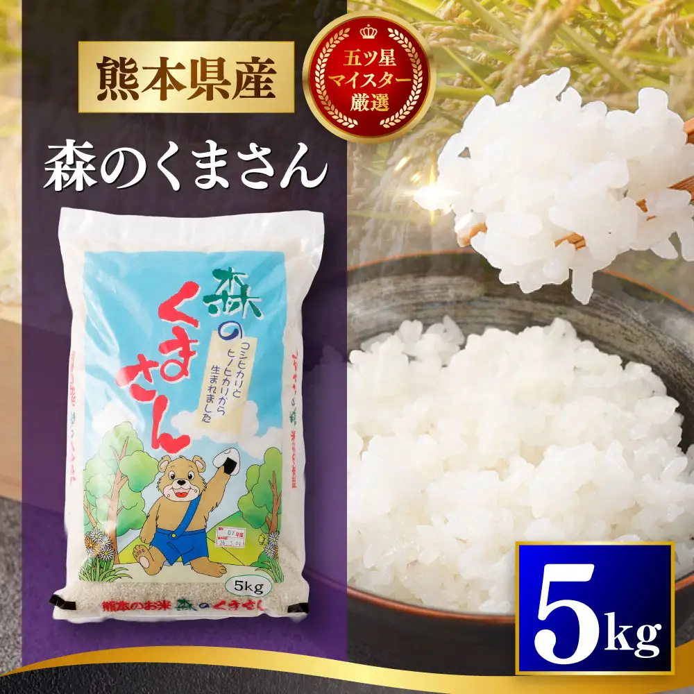 令和7年産 熊本県産 お米 5kg （ 森のくまさん ） お米 米 こめ コメ 白米 白飯 飯 ご飯 おにぎり ブランド米 ブランド 国産 食味 粘り 甘み 【 2026年8月下旬まで発送予定 】