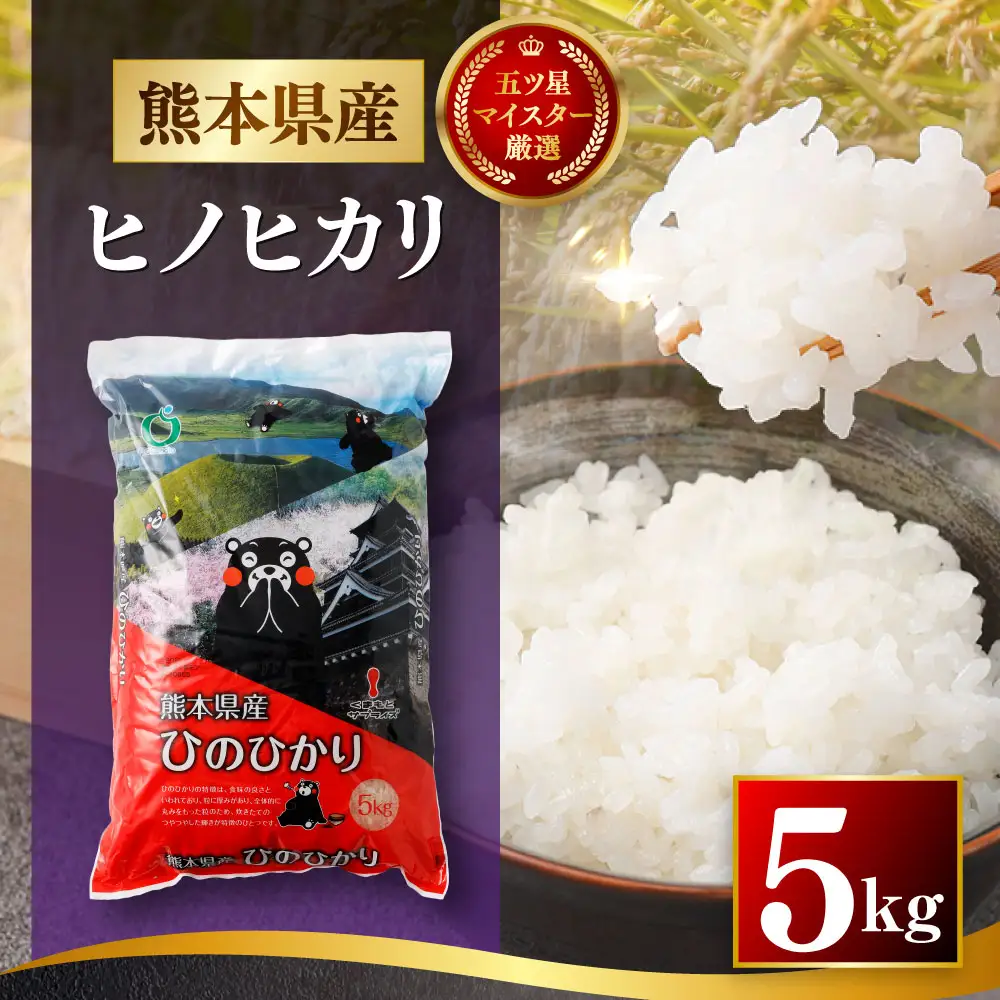 令和7年産 熊本県産 お米 5kg （ ヒノヒカリ ） お米 米 こめ コメ 白米 白飯 飯 ご飯 おにぎり ブランド米 ブランド 国産 食味 粘り 甘み 【 2026年8月下旬まで発送予定 】