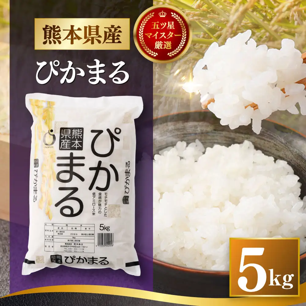 令和7年産 熊本県産 お米 5kg （ ぴかまる ） お米 米 こめ コメ 白米 白飯 飯 ご飯 おにぎり ブランド米 ブランド 国産 食味 粘り 甘み 【 2026年8月下旬まで発送予定 】