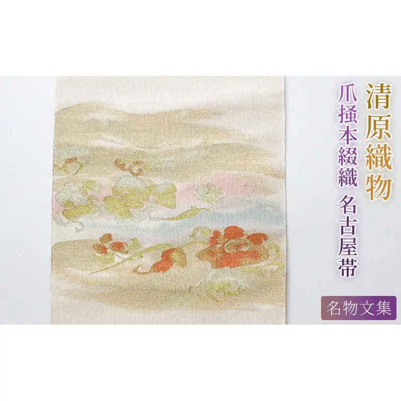 爪掻本綴織 名古屋帯＜ 名物文集 ＞