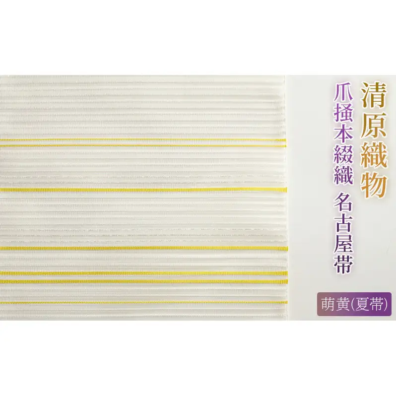 専用帯7035 ●京の老舗 千切屋 爪掻本綴 高級 正絹 全通 名古屋帯 爪掻本綴織 名古屋帯＜ 萌黄（夏帯）＞ | 滋賀県米原市 | ふるさと納税