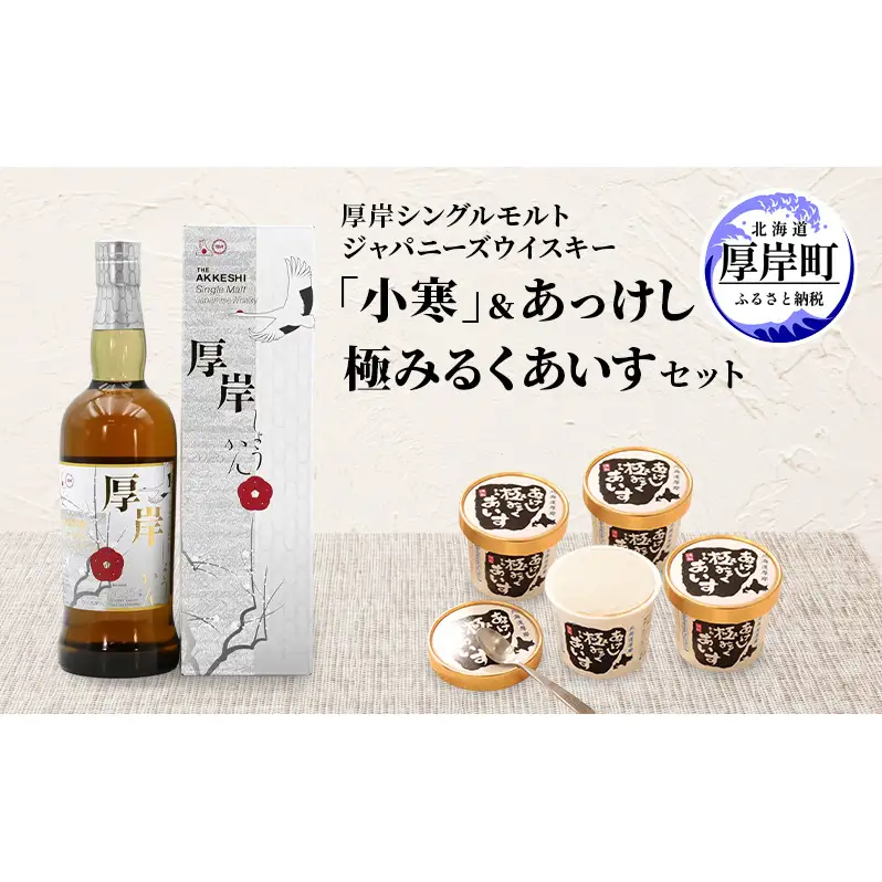厚岸シングルモルトジャパニーズウイスキー「小寒」あっけし極みるくあいす10個 セット 酒 洋酒 リキュール類 アルコール 牛乳 乳製品 ミルク アイス アイスクリーム お菓子 北海道 厚岸町