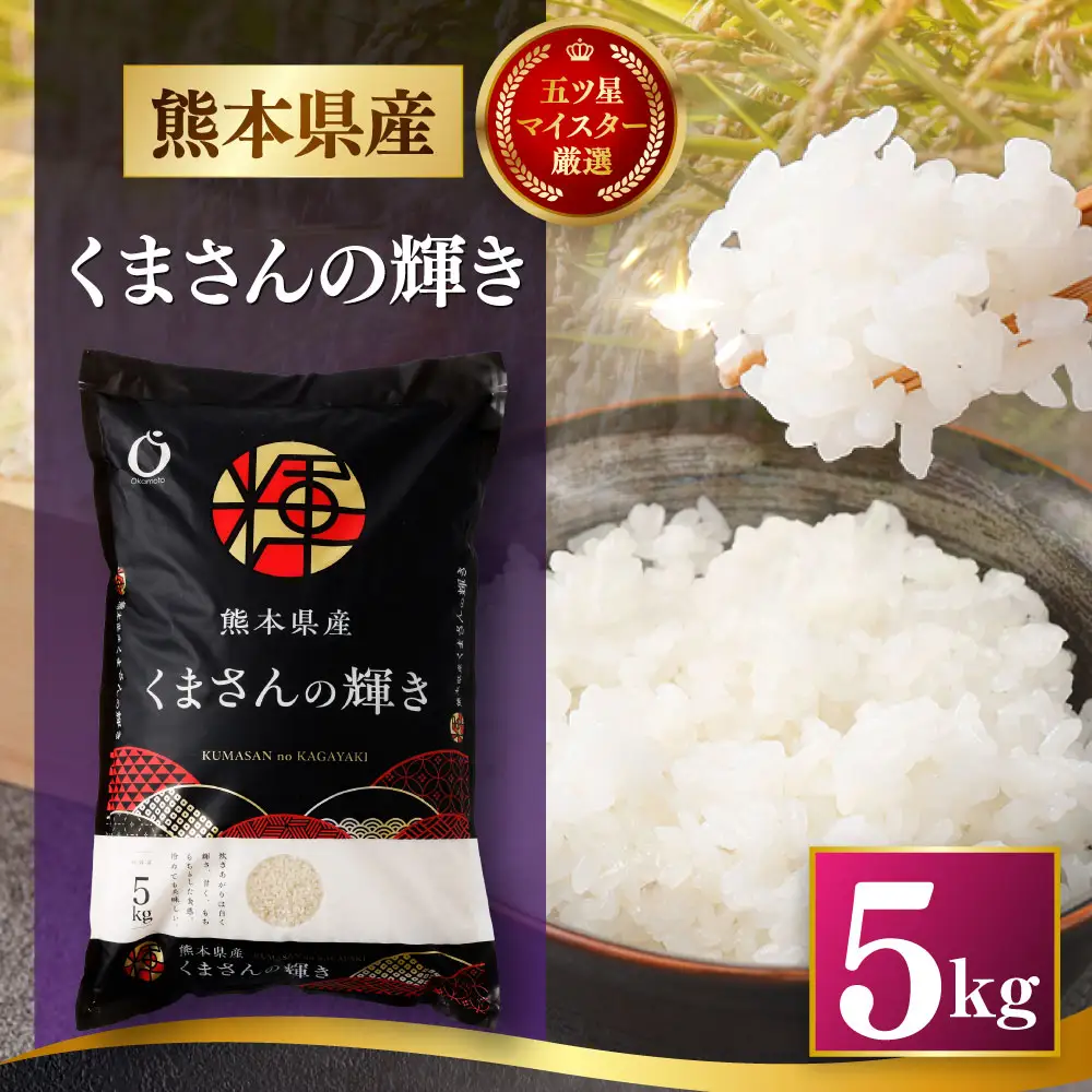 令和7年産 熊本県産 お米 5kg （ くまさんの輝き ） お米 米 こめ コメ 白米 白飯 飯 ご飯 おにぎり ブランド米 ブランド 国産 食味 粘り 甘み 【 2026年8月下旬まで発送予定 】