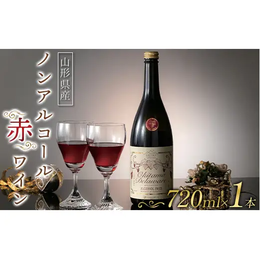 【山形の極み】山形県置賜産 ノンアルコール赤ワイン 720ml おきたま デラウェア アルコールフリー 山形県 南陽市 [2677]