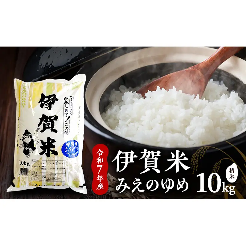 【精米】令和7年産　伊賀米みえのゆめ　10kg　お米 米 白米 ごはん 三重県 名張市