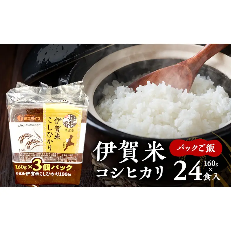 伊賀米コシヒカリパックご飯160g×24食入　こしひかり ごはん 三重県 名張市