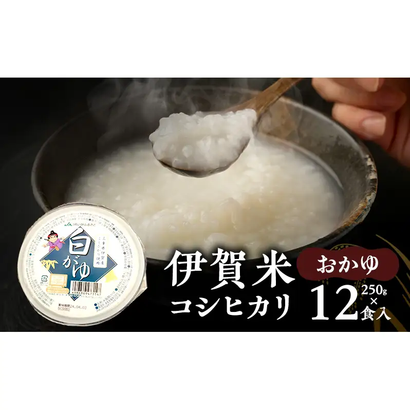 伊賀米コシヒカリおかゆ250g×12食入　こしひかり 粥 おかゆ 三重県 名張市