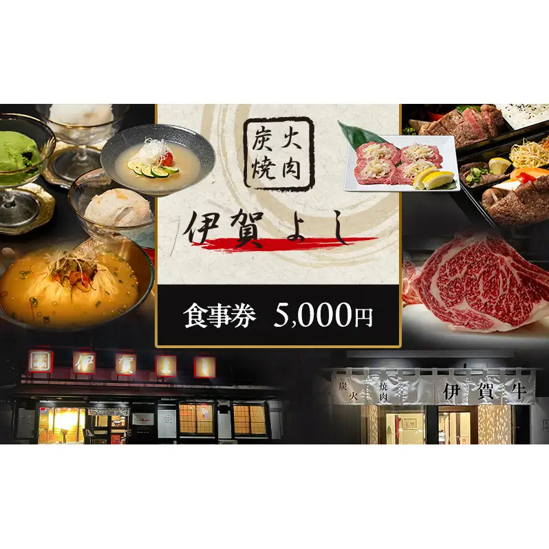 炭火焼肉伊賀よし「お食事券」5000円