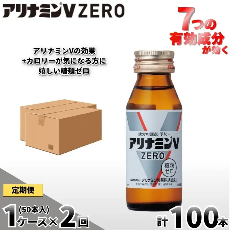 【定期便 全2回】アリナミンVゼロ 50ml×50本×2回  奈良県 葛城市【tept-tkb037】