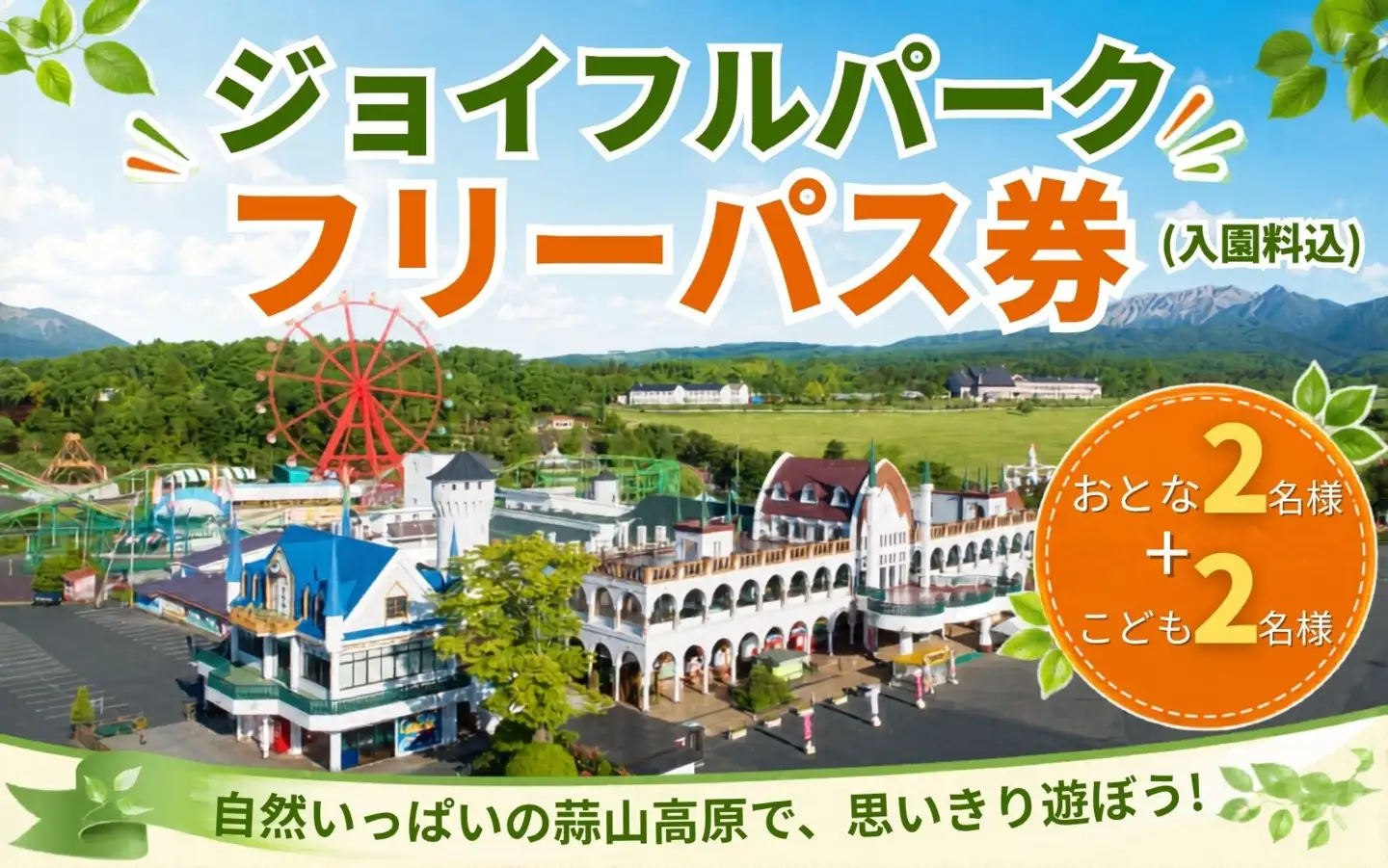 ヒルゼン高原センター ジョイフルパーク フリーパス券（入園料込） おとな２名様+こども２名様分 【tkhr003-01】