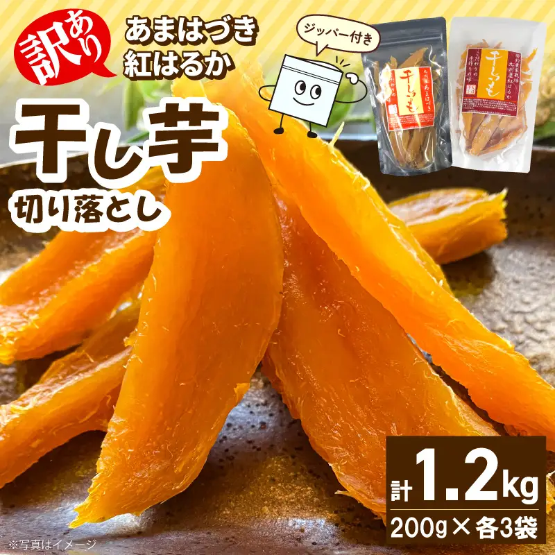 【先行予約】2026年10月より順次発送開始 【訳あり】あまはづき、紅はるか干し芋切り落とし食べ比べセット N0152-YA0519