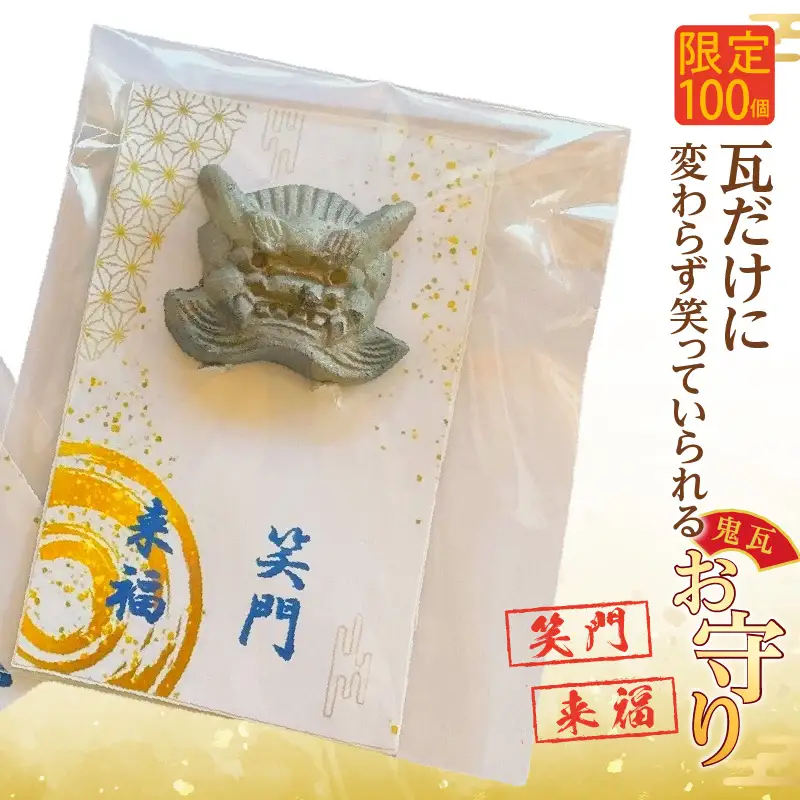 ★瓦だけに変わらず笑っていられるお守り★_60-510