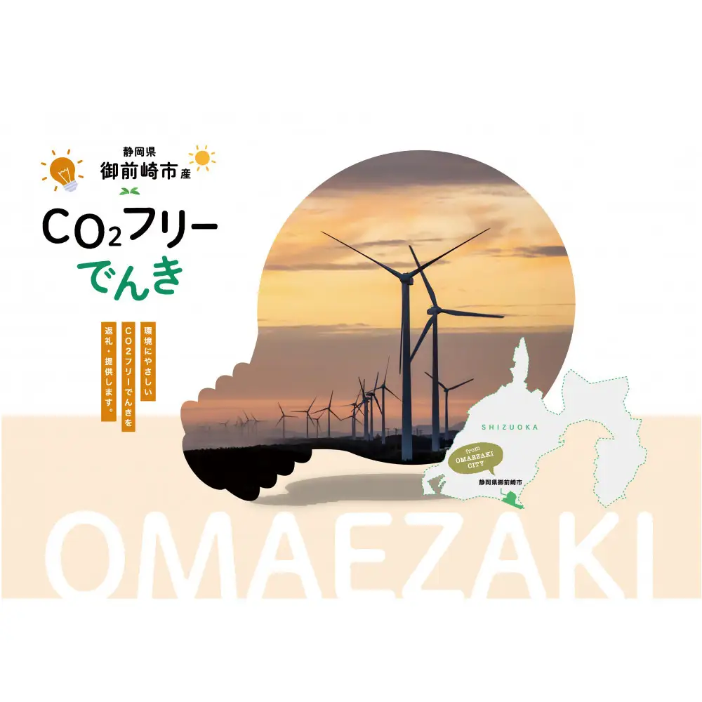 御前崎市産CO2フリーでんき 10,000 円コース（注：お申込み前に申込条件を必ずご確認ください）