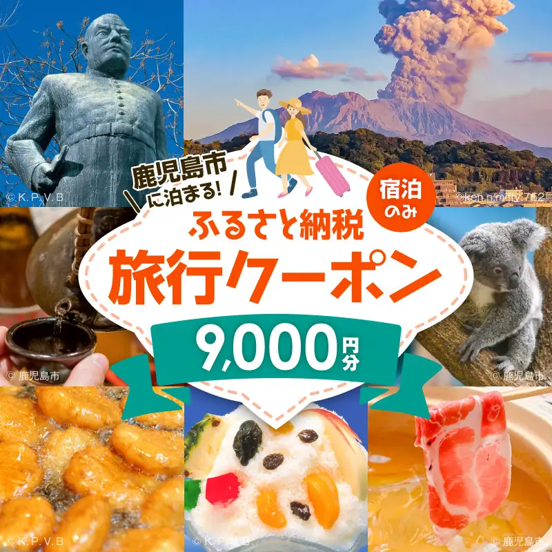 鹿児島市の宿泊のみに使えるふるさと納税旅行クーポン【9,000円分】 K349-002_09 トラベル ツアー 宿泊 国内旅行 鹿児島旅行
