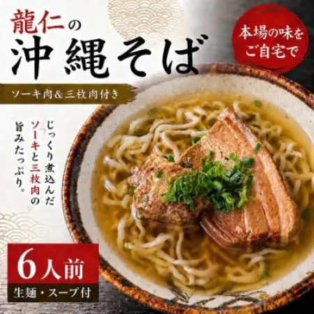 【沖縄そば 龍仁】沖縄そば ソーキ肉＆三枚肉付き 6人前【配送不可地域：離島】【1736246】