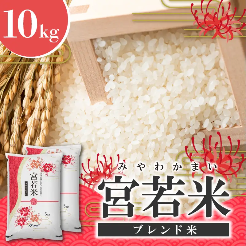 宮若米(ブレンド米) 精米 10kg [M992] 