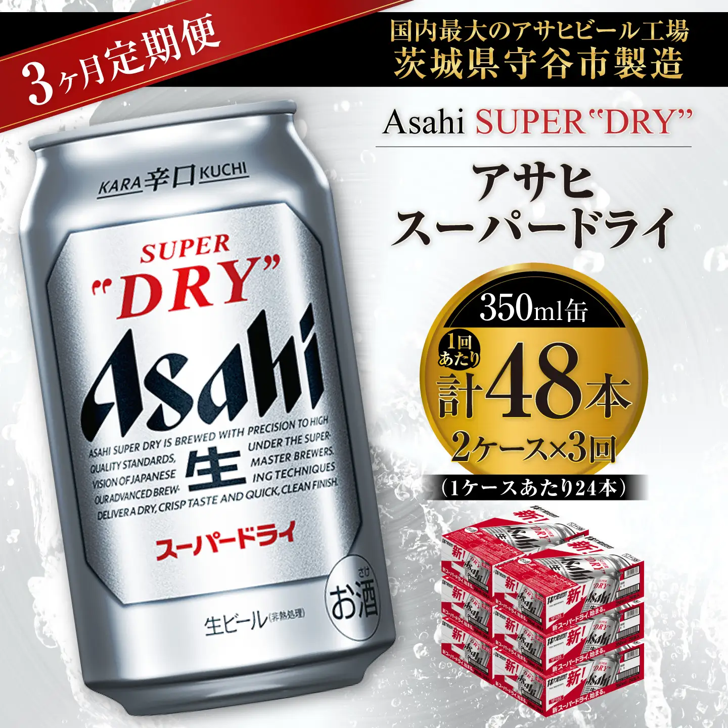 【 3ヶ月定期便 】 アサヒスーパードライ 350ml 24本 2ケース | お酒 酒 アルコール ビール 缶ビール 缶 晩酌 贅沢 旨味 香り コク 定期 定期配送 生ビール 辛口