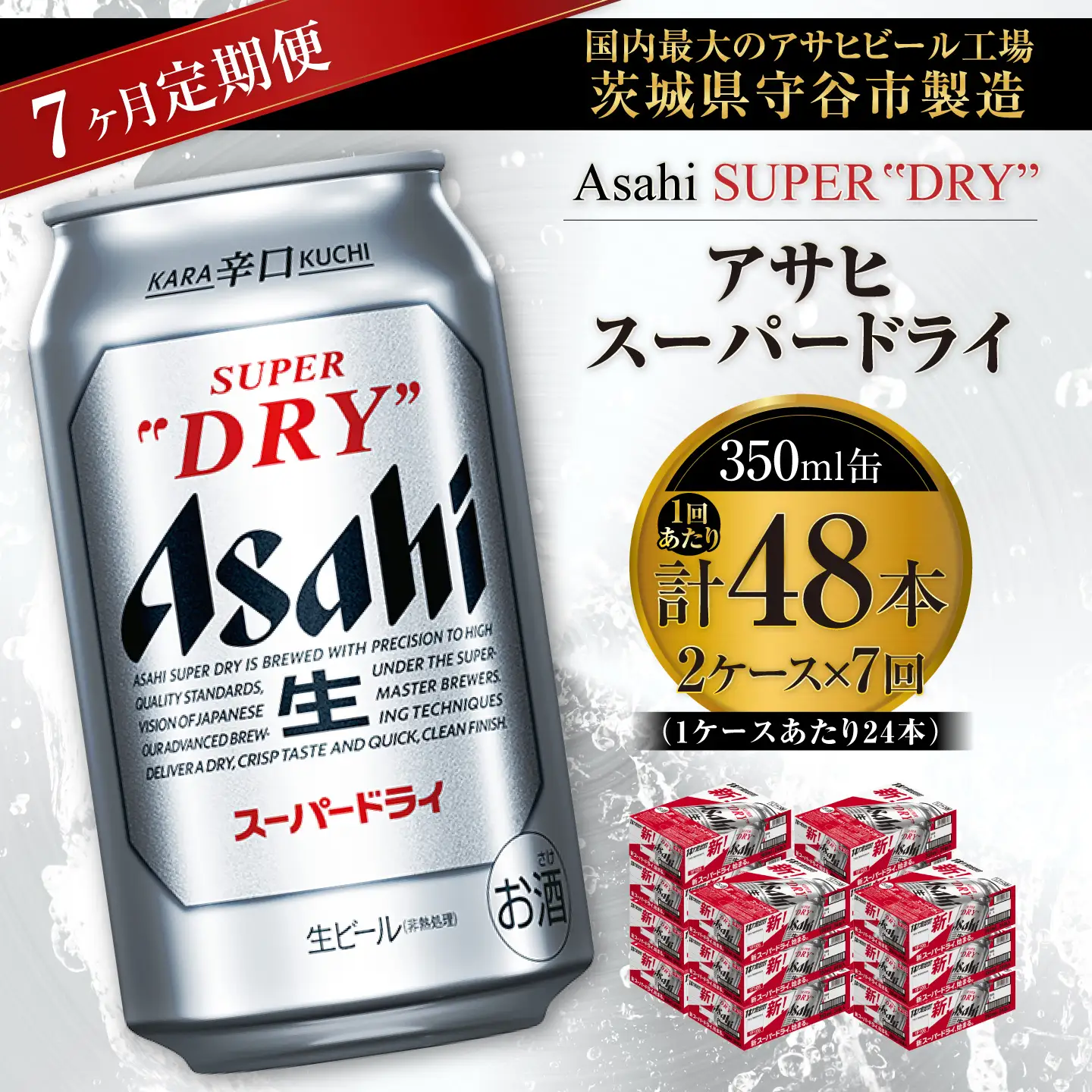 【 7ヶ月定期便 】 アサヒスーパードライ 350ml 24本 2ケース | お酒 酒 アルコール ビール 缶ビール 缶 晩酌 贅沢 旨味 香り コク 定期 定期配送 生ビール 辛口
