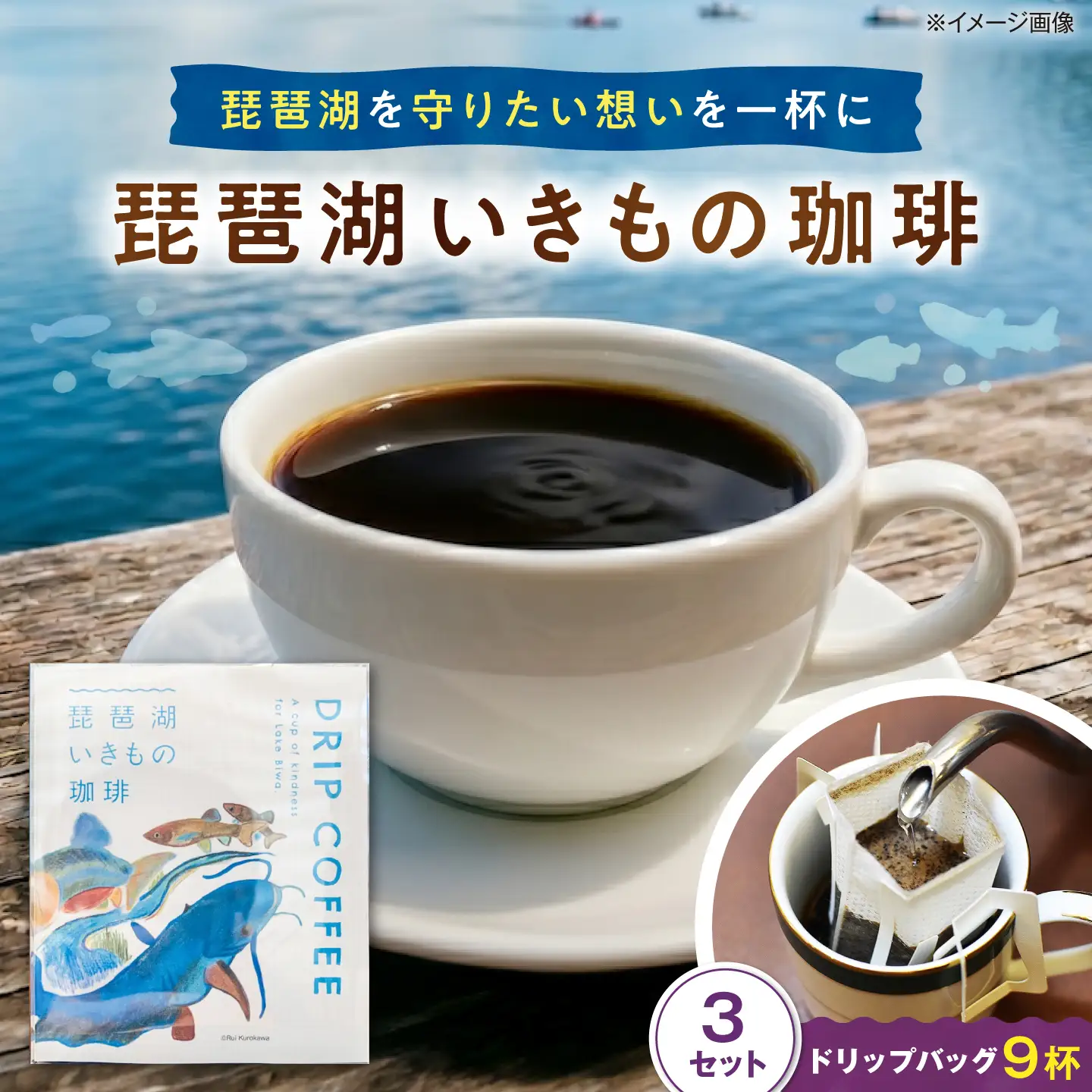 ドリップコーヒー 琵琶湖いきもの珈琲 3セット[AQDM008]ドリップコーヒー