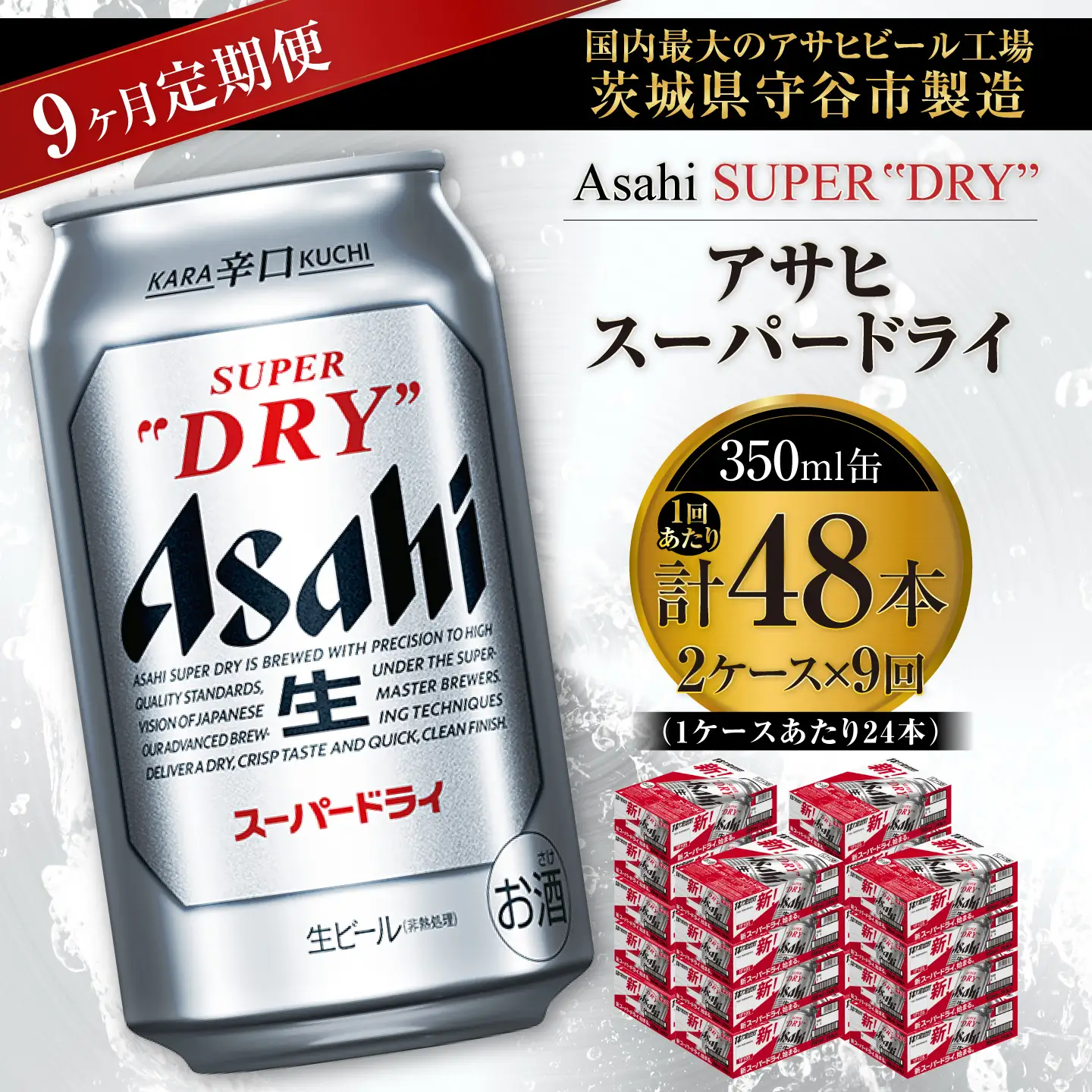 【 9ヶ月定期便 】 アサヒスーパードライ 350ml 24本 2ケース | お酒 酒 アルコール ビール 缶ビール 缶 晩酌 贅沢 旨味 香り コク 定期 定期配送 生ビール 辛口