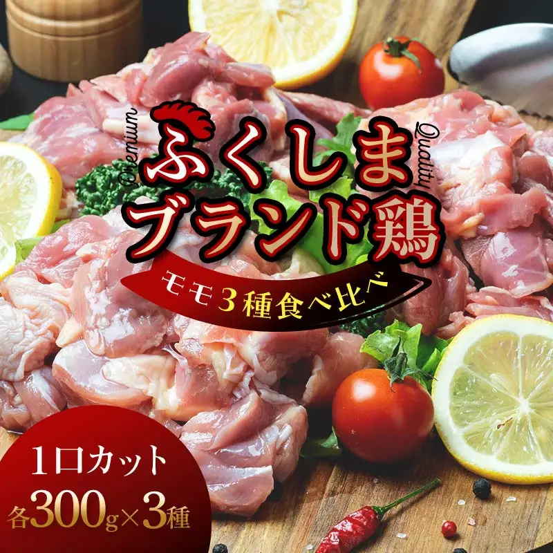 福島ブランド鶏3種食べ比べ モモ肉1口サイズカット 900g(各種300g） FAF-0217