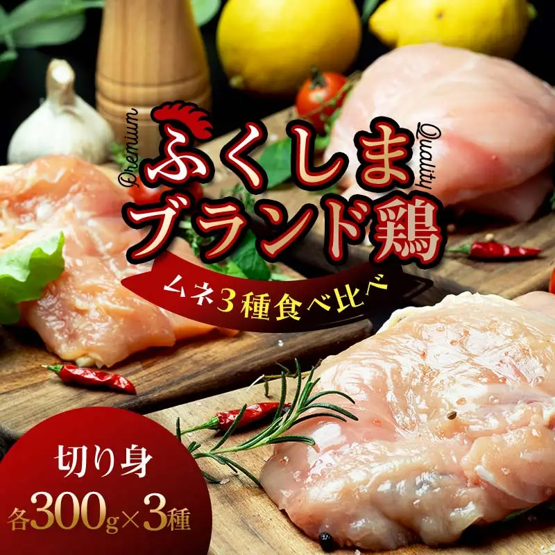 福島ブランド鶏3種食べ比べ ムネ肉 切り身 900g(各種300g） FAF-0216