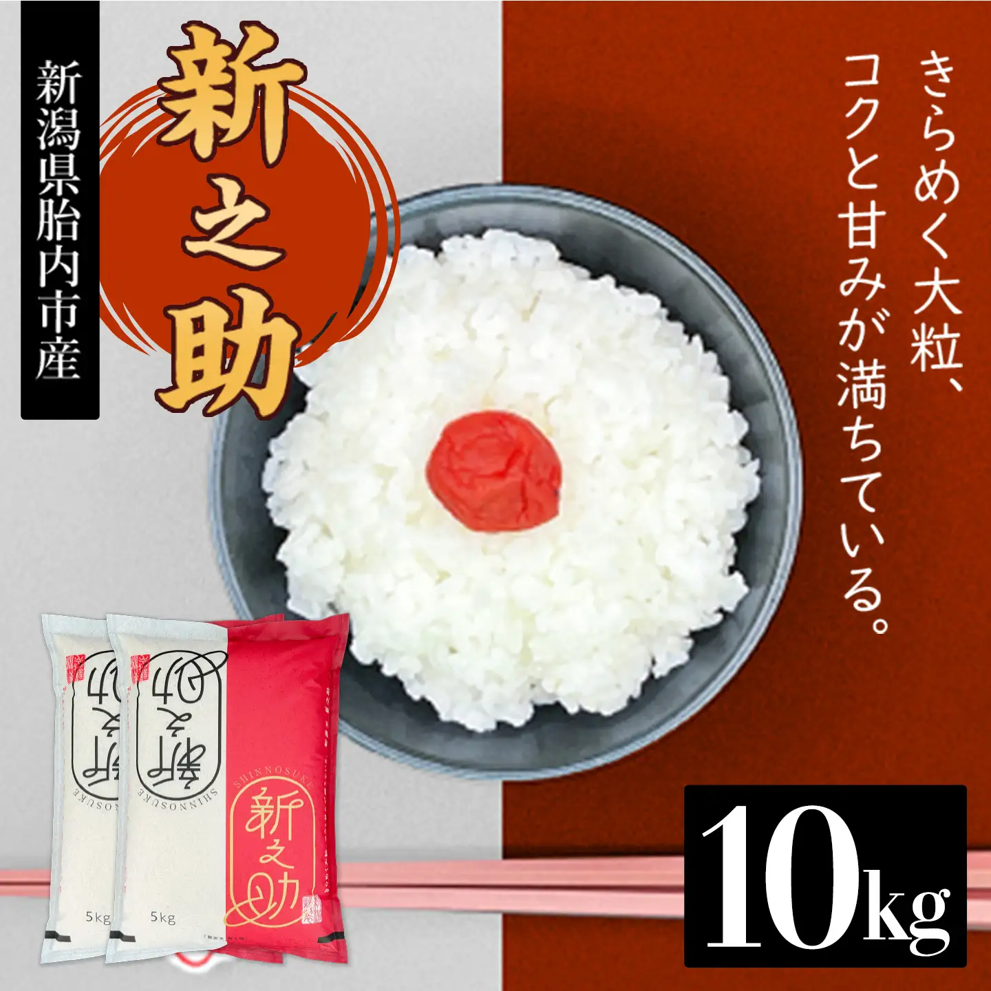 16-S101新潟県胎内市産ちょっと贅沢な新之助10kg（5kg×2袋）