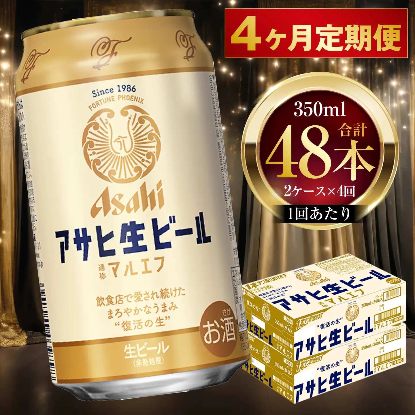 【 4ヶ月定期便 】 アサヒ 生ビール マルエフ 350ml 24本 2ケース × 4ヶ月 | お酒 酒 アルコール ビール 缶ビール 缶 晩酌 贅沢 旨味 香り コク 缶飲料 定期 定期配送