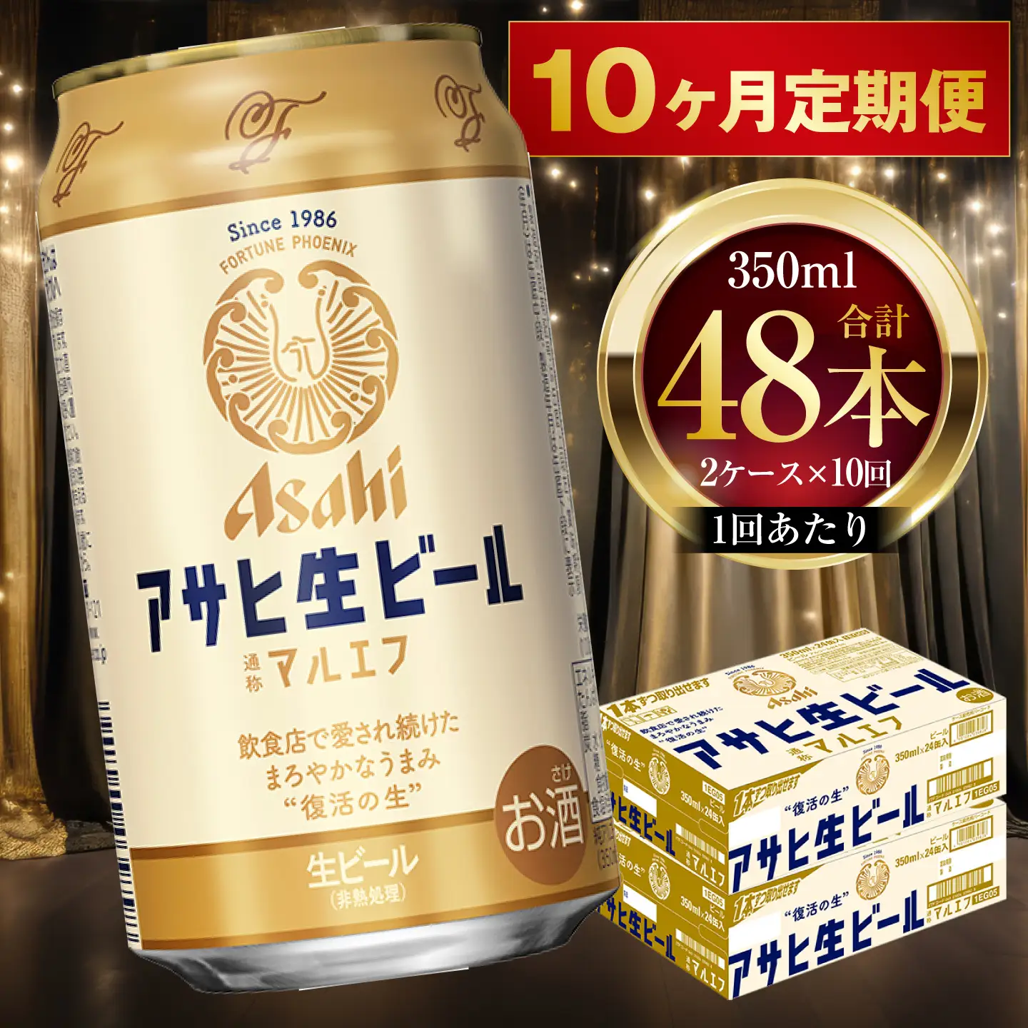 アサヒ 生ビール マルエフ 350ml×24缶2ケース 10ヶ月定期便 】 アサヒ 生ビール マルエフ 350ml 24本 2ケース × 10