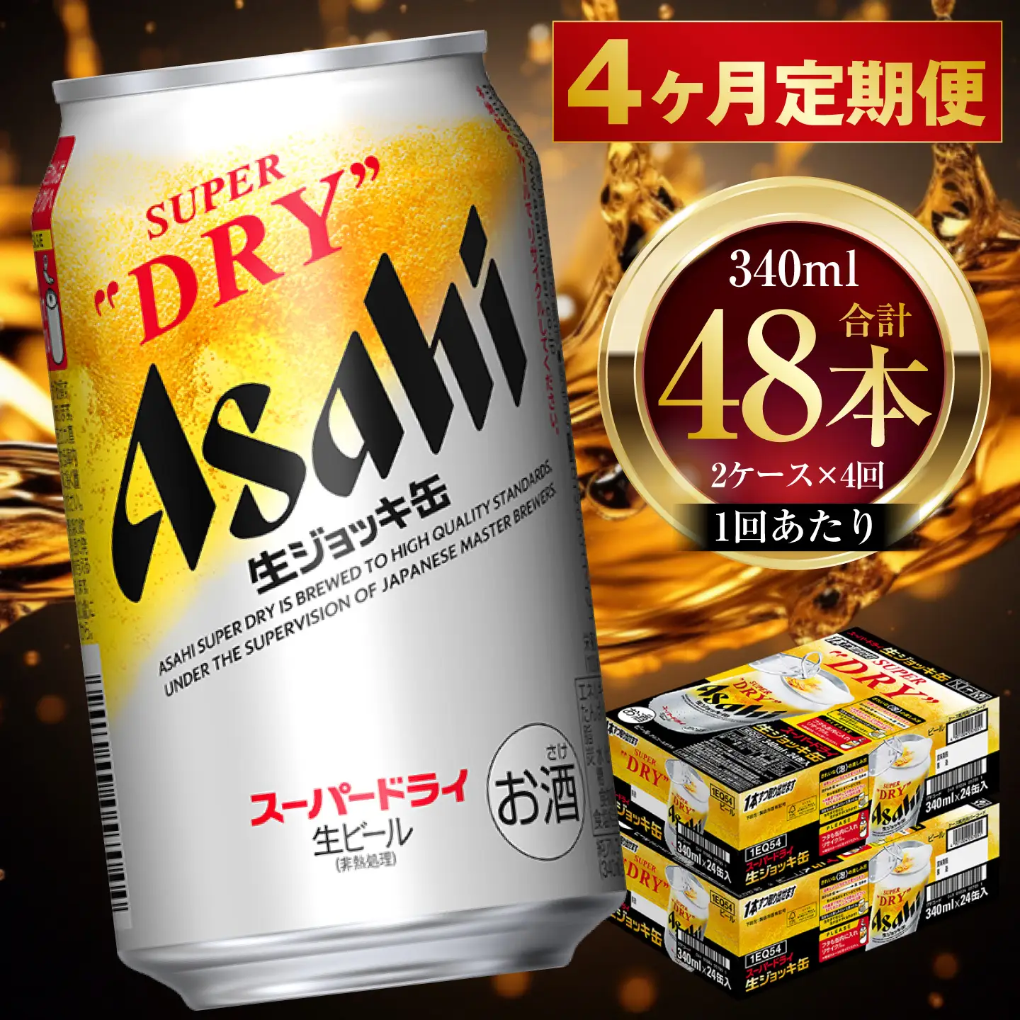4ヶ月定期便 】 アサヒスーパードライ 生ジョッキ缶 340ml 24本 2