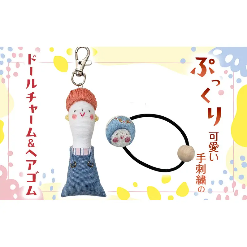 ぷっくり可愛い手刺繍のドールチャーム＆ヘアゴム