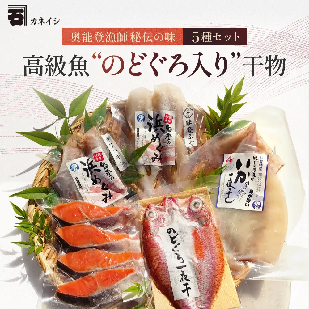奥能登漁師秘伝の味(のどぐろセット)