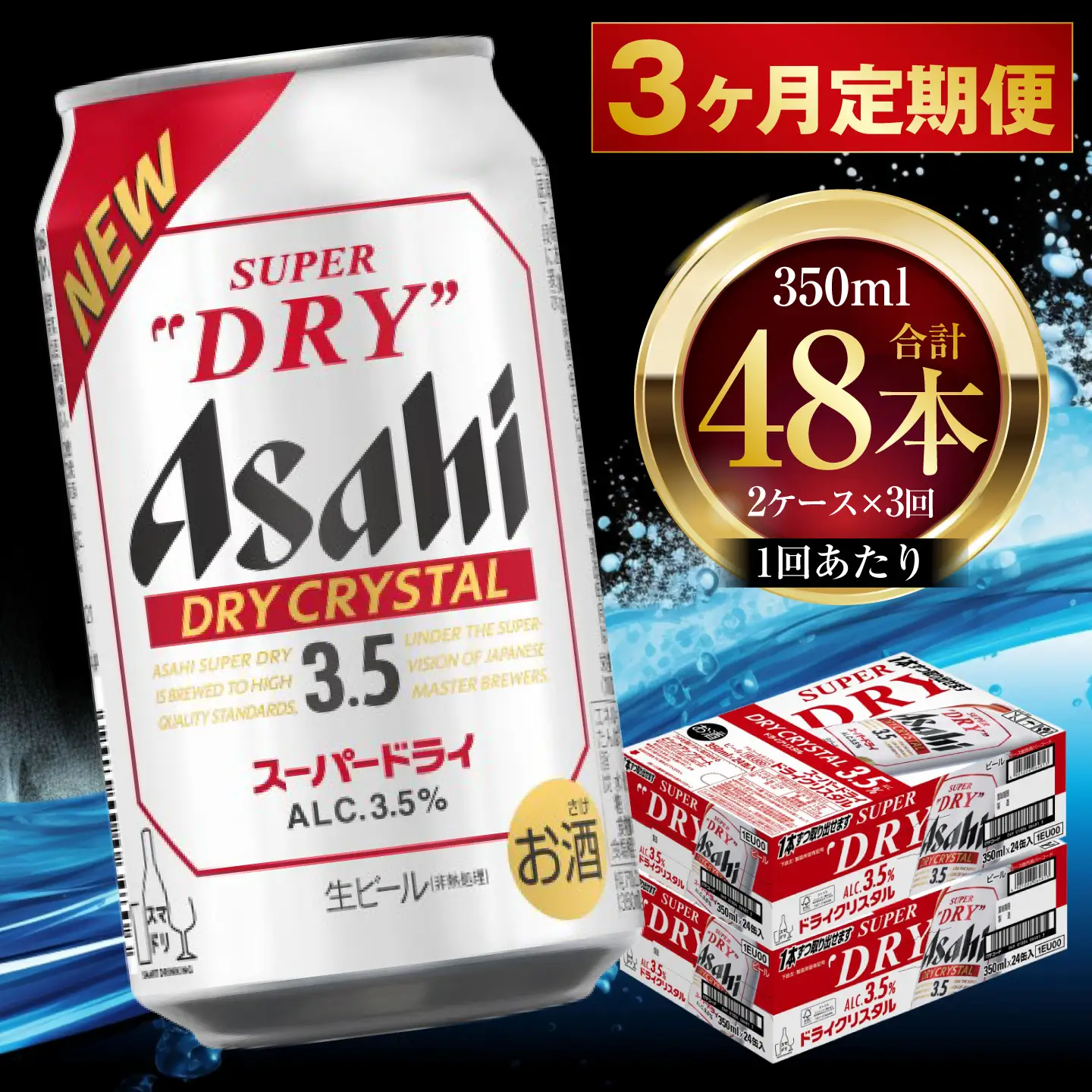 3ヶ月定期便 】 アサヒ スーパードライ ドライクリスタル 350ml 24本 2