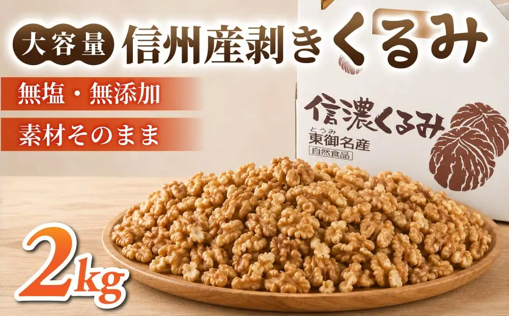 大容量！剥きくるみ2kg 【無塩・無油】（2025年収穫分）｜JA信州うえだ東部地区営農課 胡桃 信濃くるみ ナッツ おつまみ おやつ 国産 信州 長野県東御市
