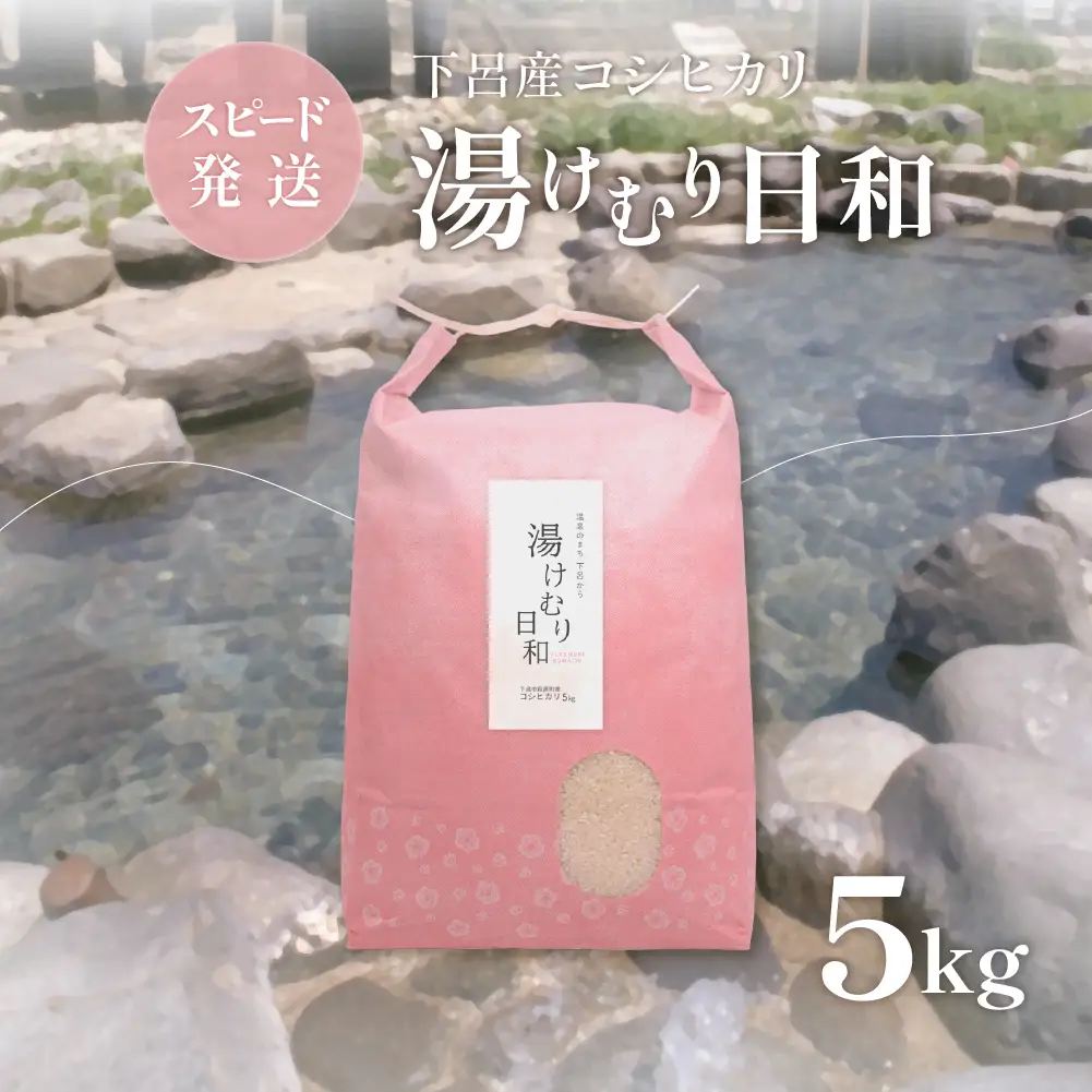 （即納）コシヒカリ 湯けむり日和  5kg×1（下呂市萩原町産）【113-12】